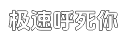 极速激动人心且震撼的短信轰炸机网页版在线平台